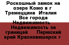 Роскошный замок на озере Комо в г. Тремеццина (Италия) - Все города Недвижимость » Недвижимость за границей   . Пермский край,Красновишерск г.